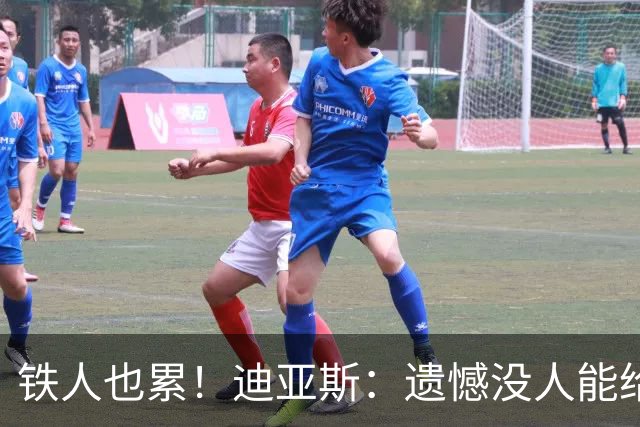 铁人也累！迪亚斯：遗憾没人能给我轮换 状态不佳但我仍竭尽全力